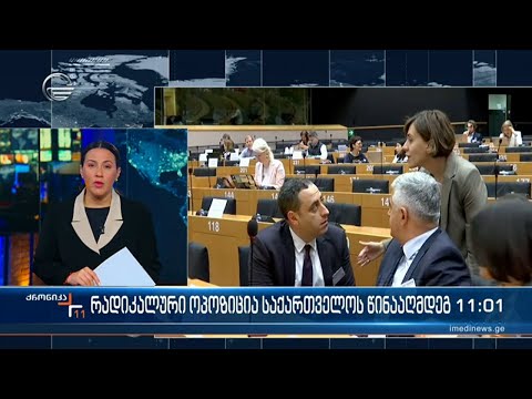 მას შემდეგ რაც პროევროპული რეზოლუციის ინიცირება ვერ მოხერხდა ოპოზცია თავის მართლებაზეა გადასული